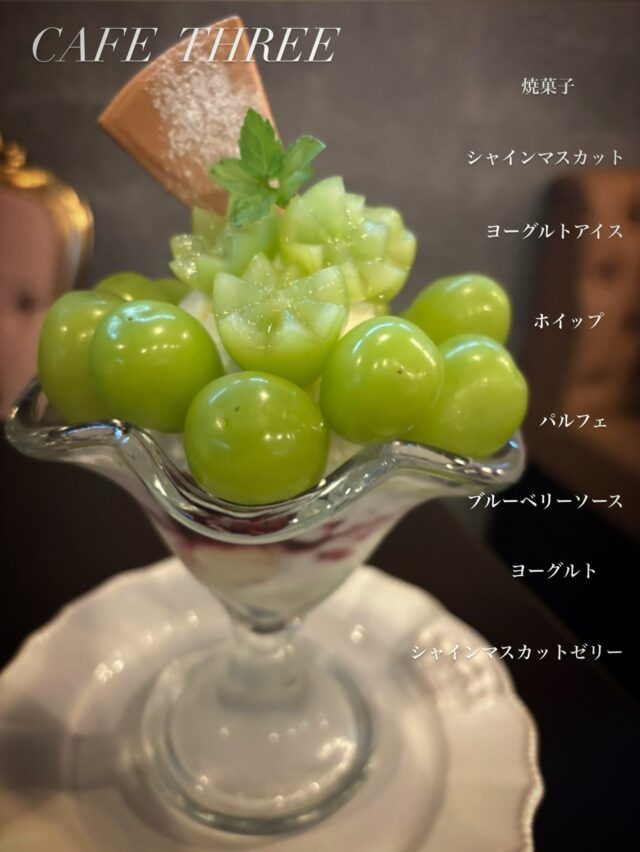 .
いつもありがとうございます
CAFETHREEです。

～季節限定パフェ〜
シャインマスカットパフェ
1.800円（税込）
+330円でドリンクセット可能
※9月8日（火）よりご提供させていただきます

まだまだ暑さが残るこの時期に…
爽やかなシャインマスカットパフェ✨
パリッとした食感とジューシーなシャインマスカットが口いっぱいに広がり爽やかなヨーグルトアイスに
シャインマスカットの淡いグリーンが見た目にも爽やかなパフェです。

ぜひご賞味ください🫶

皆様のご来店お待ちしております。